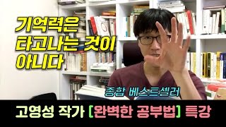 10강: 기억력은 타고나는 것이 아니다 - [완벽한 공부법] 저자, 고영성 작가 특강