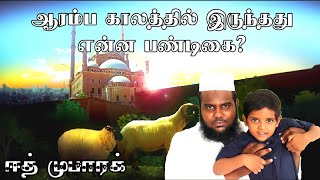 ஆரம்ப காலத்தில் இருந்தது என்ன பண்டிகை?