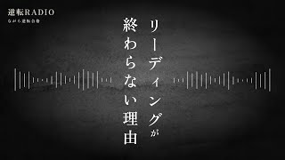 【共通テスト英語】リーディングが終わらない本当の理由 #逆転RADIO