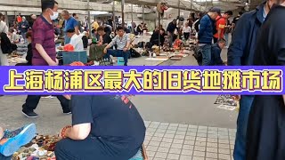 上海杨浦区最大的旧货地摊市场，各种老物件，二手电子产品等都有~街拍/街景