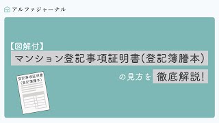 【図解付】マンション登記事項証明書（登記簿謄本）の見方を徹底解説