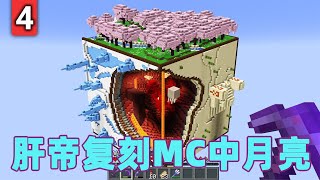 我的世界：肝帝Beppo老哥复刻MC中的月亮 #我的世界 #minecraft #mc#猎人大作战#火萤游戏解说