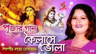 Lata Dewan | Koilashe Vola | কৈলাসে ভোলা | Durga Puja Special 2018 | শারদীয় উপহার | Music Audio