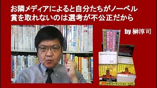 お隣メディアによると自分たちがノーベル賞を取れないのは選考が不公正だから　by榊淳司