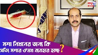 মশা নিধনের জন্য কি সত্যি মশার ঔষধ ব্যবহার হচ্ছে? | My Search | Mytv Bangladesh