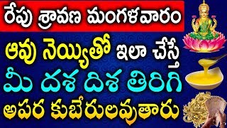 రేపు శ్రావణ మంగళవారం ఆవు నెయ్యతో ఇలా చేస్తే మీ దశ దిశ తిరిగి అపర కుబేరులవుతారు | TeluguNew channel