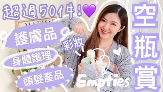 超過50件空瓶‼️近半年用光光產品🔥護膚品💜化妝品💄頭髮產品💇🏻‍♀️身體護理🧖🏻‍♀️誠實用後感🙆🏻‍♀️2022上半年空瓶賞🦭cheerS beauty【中字】