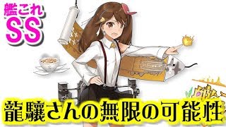 【艦これSS】龍驤さんの無限の可能性