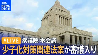 【国会中継】衆議院本会議　少子化対策関連法案が審議入り（2024年4月2日） | TBS NEWS DIG