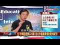 【政經看民視】秦儷舫涉貪判緩刑！ 黃國昌怒批「反貪腐反假的」！