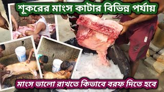 #pig cutting method #শূকর কাটার পদ্ধতি#কিভাবে বাড়িতে বরফ দিয়ে মাংস প্যাকেজিং করা যায় #shukar#farm