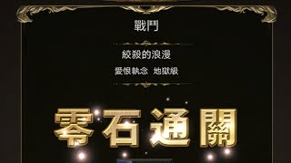 神魔之塔 星靈魔導士‧ 露西 通關 絞殺的浪漫 愛恨執念 地獄級