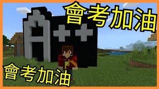 【Minecraft】109(2020)/05/16  05/17會考加油!【國中教育會考】