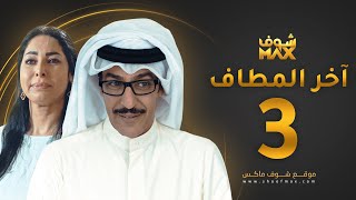 مسلسل آخر المطاف الحلقة 3 - عبدالمحسن النمر - نور