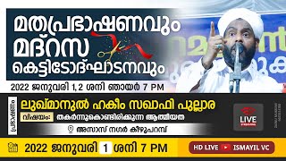 മത പ്രഭാഷണവും മദ്റസ കെട്ടിടോദ്ഘാടനവും. DAY.1/2 | Kizhuparamba | Lukmanul Hakeem Saqafi Pullara