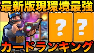 【クラロワ】レアカード最強ランキングを世界1位が解説！【2025年1月15日時点】