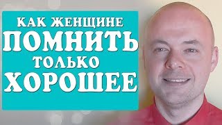 Как помнить только хорошее.  Лучшая мотивация для женщин.