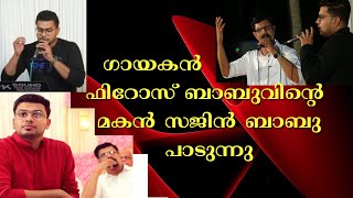 ഫിറോസ് ബാബുവിന്റെ മകൻ സജിൻ ബാബു പാടുന്നു... ഒരു സ്വകാര്യ ചടങ്ങിൽ നിന്ന് | മിഴിയിണ ഞാൻ അടക്കുമ്പോൾ...