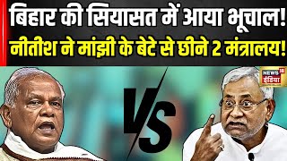 चुनाव से पहले Mamata Banerjee को लगेगा बड़ा झटका,Jitan Ram Manjhi के बेटे से Nitish ने छीना विभाग