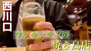 【西川口】最高の焼き鳥と最高の酒！希少部位つなぎ、せなか、ふりそでを堪能