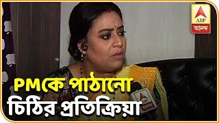 প্রধানমন্ত্রীকে পাঠানো চিঠি প্রসঙ্গে কাঞ্চনা মৈত্র ও স্বপন দাশগুপ্ত কী বলেছেন, শুনব| ABP Ananda