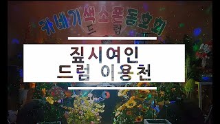 짚시여인::이치현과 벗님들(cover.Drum)드럼 이용천