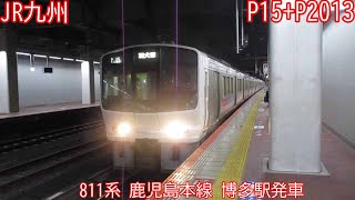 【JR九州】811系　P15+P2013編成　鹿児島本線　博多駅発車