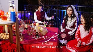 Bishiniroydaroyma. Mohammad Wakili.Video song-2024. محمد وکیلی بشینی روی ده روی مه