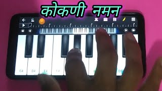 कोकणी नमन |काजल नयनी कुंकु कपाळी😍 | Piano Cover🎹