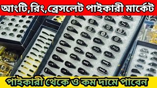 আংটি-চেইন-বেসলাইট-চাবির রিং কম দামে পাইকারী।। পাইকারীর গোপন সন্ধান।। wholesale Market।।