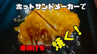 ホットサンドメーカーを使って唐揚げ焼いてみた…！