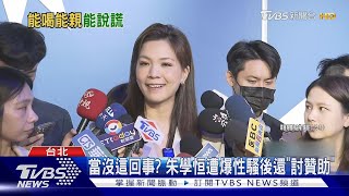 獨家內幕! 當沒這回事? 朱學恒遭爆性騷後還「討贊助」｜TVBS新聞 @TVBSNEWS01