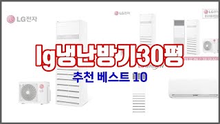 lg냉난방기30평 추천 구매 전 꼭 확인해 보세요 가격, 리뷰, 판매량 TOP 10 상품