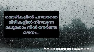 കാത്തിരിക്കാമോ സഖാവേ ഒന്നു  കൂടെ ജീവിക്കാൻ (മൗനം) / Kathirikkamo Sakhave Onnu koode Jeevikkan