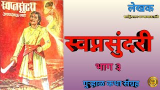 साहित्यरत्न अण्णाभाऊ साठे - स्वप्नसुंदरी | मराठी कथा | Kathakathan Marathi | Annabhausathe Katha |