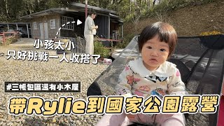 帶Rylie妹妹國家公園露營，是放鬆還是找罪受呢？｜彼得爸與蘇珊媽