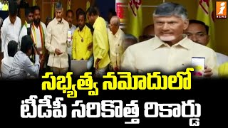 సభ్యత్వ నమోదులో టీడీపీ సరికొత్త రికార్డు | TDP Sets New Record in Membership Registration | iNews