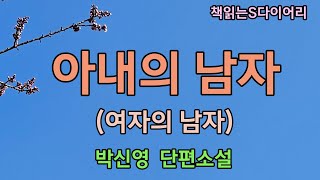 차라리 이 모든것이 꿈이었으면 얼마나 좋을까 / 박신영 / 오디오북#단편소설듣기#책읽어주는여자