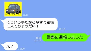 【LINE】我が家の高級外車を勝手に奪って箱根旅行に行くママ友→現地で浮かれる泥ママが事故って全てを失った結果ｗ【総集編】