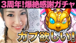 【モンスト】３周年爆絶感謝ガチャ!!!星６確定!!木属性ガブ狙い【さっこ】