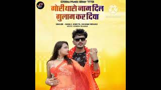 Gori Tharo Naam Dil Gulam Kar Diya | Rajasthani Romantic Love Song 2023 | #rajsthani#song2022