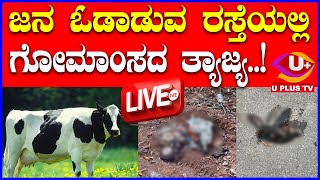 ⭕LIVE UDUPI : ಉಡುಪಿಯ ಬ್ರಹ್ಮಾವರದಲ್ಲಿ ದನದ ತ್ಯಾಜ್ಯ ರಸ್ತೆಯಲ್ಲಿ ಎಸೆದು ಹೋಗಿರುವ ದುರುಳರು..!  U PLUS TV