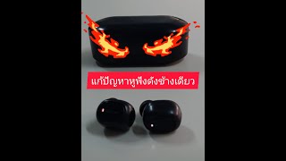 วิธีแก้ปัญหา หูฟังบูลทูธ ดังข้างเดียว ไม่เซื่อต่อกันสองข้าง  หูฟัง Bluetooth ไม่ดัง หรือดังข้างเดียว