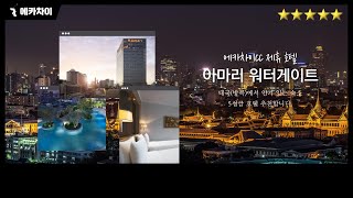 [동양골프] 태국 에카차이cc 제휴 호텔편_아마리워터게이트 5성급 호텔