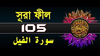 Surah Al-Fil with bangla translation - recited by mishari al afasy