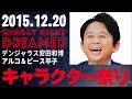 抱腹絶倒！2015.12.20 サンドリ 有吉弘行のsunday night dreamer