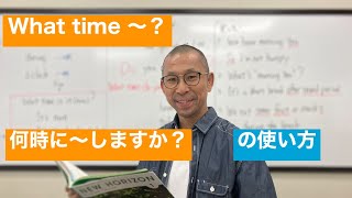 Unit4 Part2　What time 〜？　何時に〜しますか？ の使い方　中学1年 英語