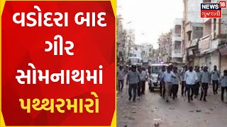 Gir Somnath News: વડોદરા બાદ ઉનામાં પથ્થરમારો | Stone Pelting | News In Gujarati | News18