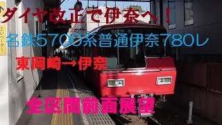 【前面展望】改正でSRが東岡崎以東に！名鉄5704F普通伊奈全区間前面展望