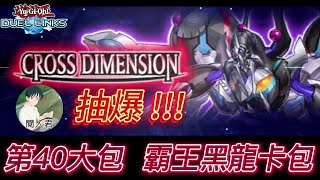 遊戲王 決鬥聯盟 DL DUEL LINKS 抽爆 第40大包 霸王黑龍卡包 以及導遊特殊包 順便分享一下歐運~!!!